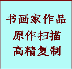 北安书画作品复制高仿书画北安艺术微喷工艺北安书法复制公司